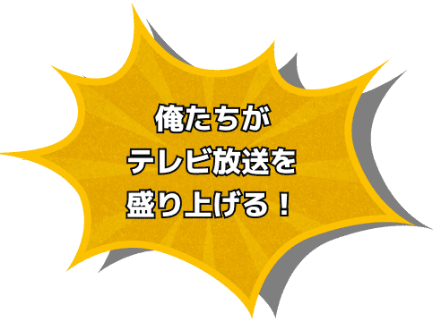 今年も俺たちがTV放送を盛り上げる！